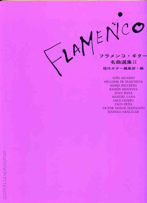 【楽譜】フラメンコギター名曲選集２ 現代ギター編集部 フラメンコ・ギター名曲選集Ⅱ（日本版）（中古）」 | 教則(CD