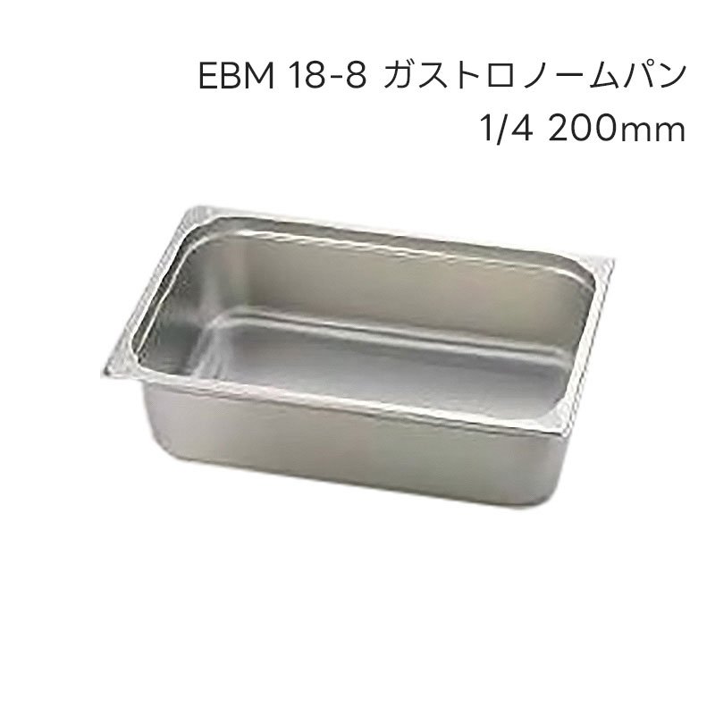 EBM 18-8 ガストロノームパン 1/4 200mm | ジェラート専門ショップ | A
