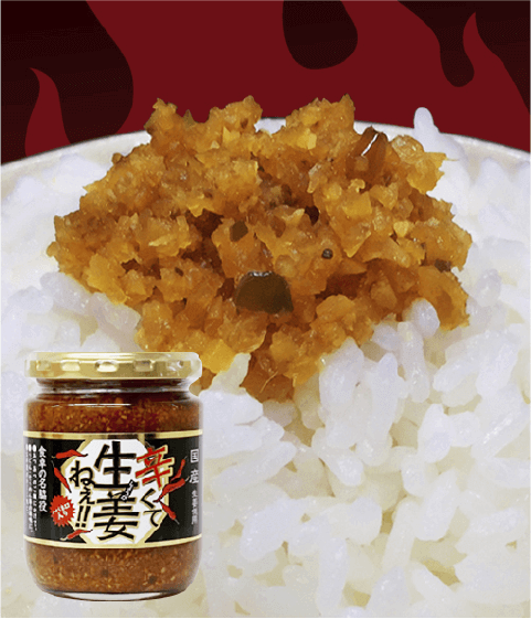 【人気上昇中!】辛くて生姜ねぇ!!