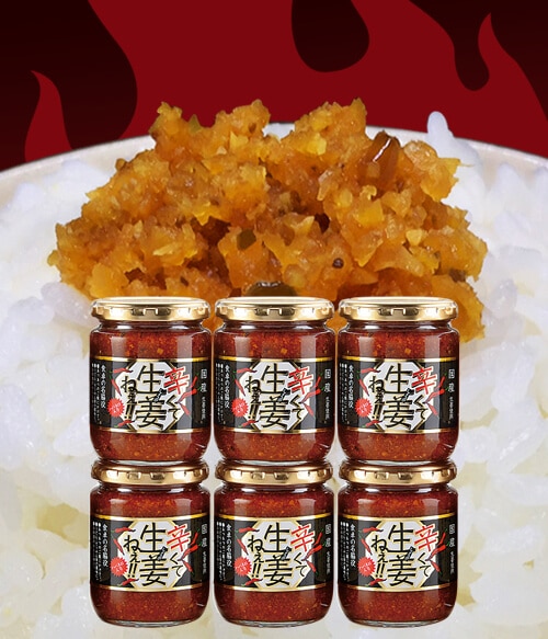 【送料無料】辛くて生姜ねぇ!!6個セット