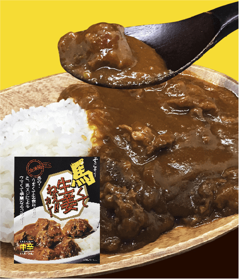 そこそこ馬くて生姜ねぇ!!カレー