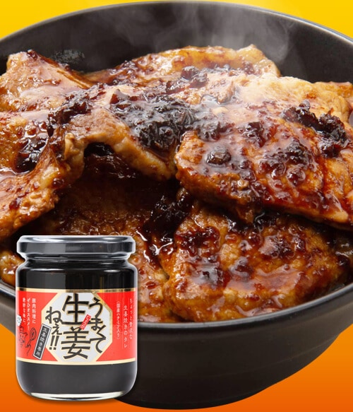 【おすすめ!】うまくて生姜ねぇ!!生姜焼き専用