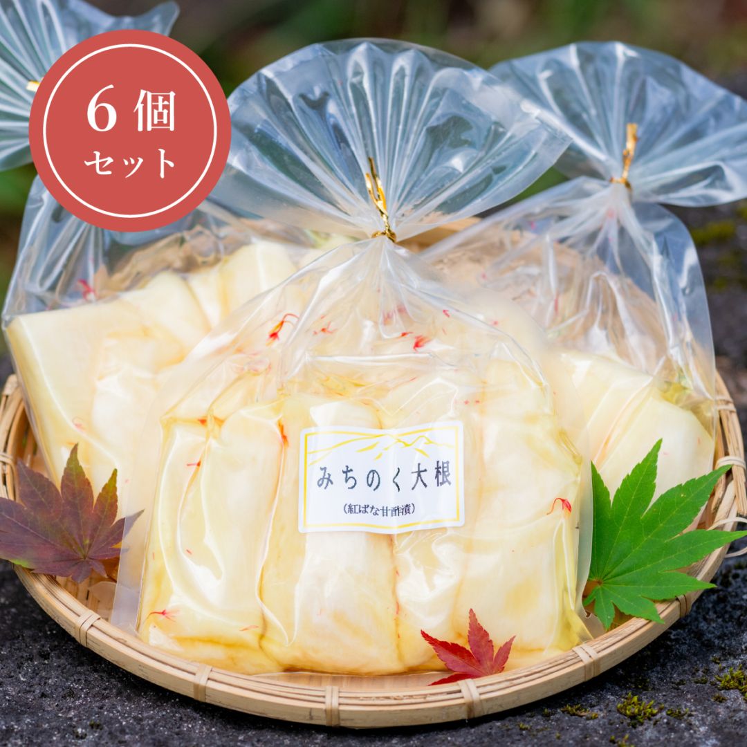 【季節限定セット商品】みちのく大根　紅花甘酢漬　6個セット
