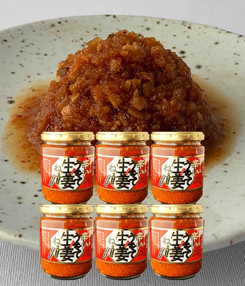 【送料無料】じみーに辛い。うまくて生姜ねぇ!!6個セット