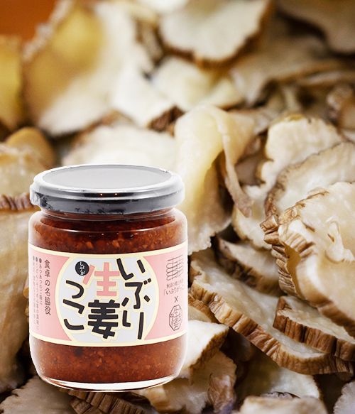 【人気！】いぶり生姜っこ