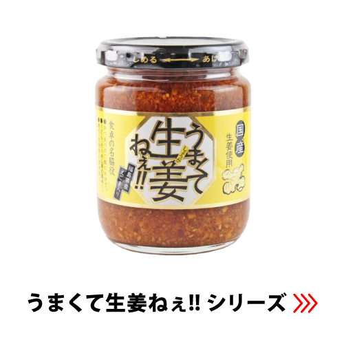 うまくて生姜ねぇ