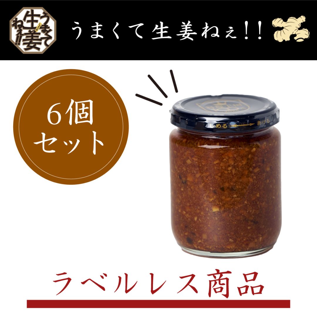 【ラベルレス】うまくて生姜ねぇ!!　6個セット※セット販売のみ