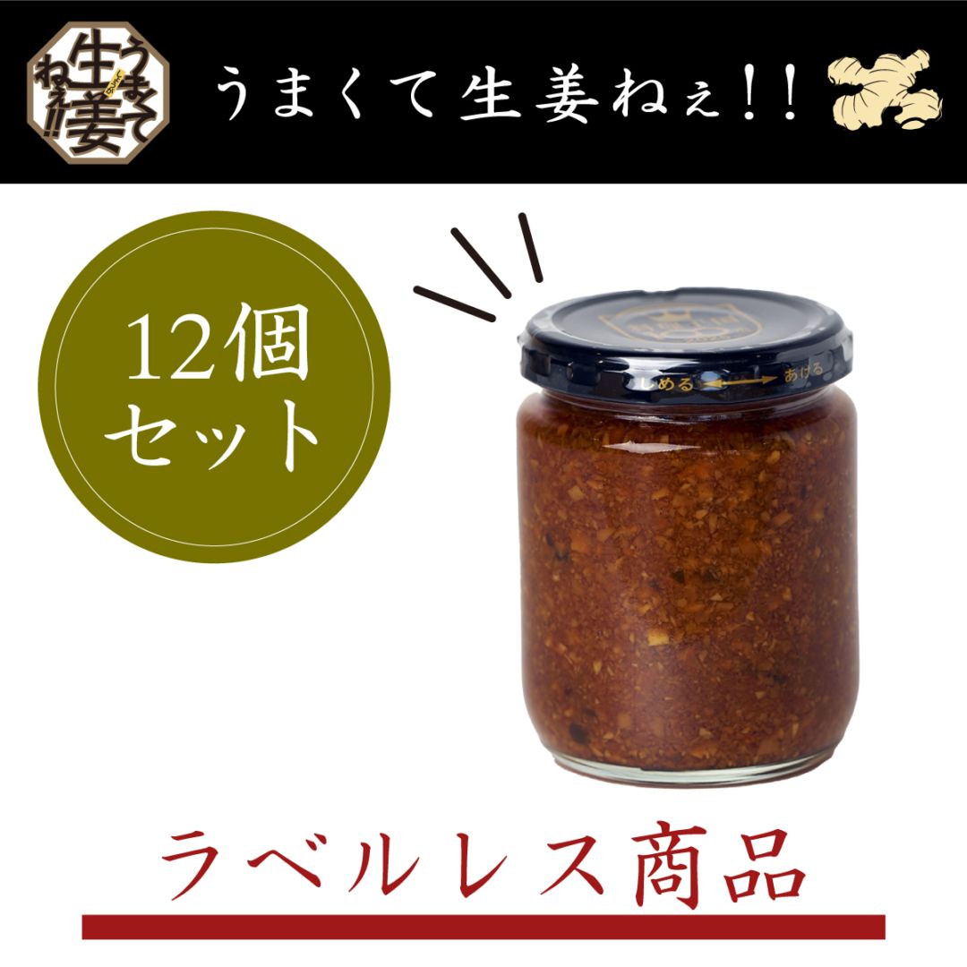 【ラベルレス】うまくて生姜ねぇ!!　12個セット※セット販売のみ