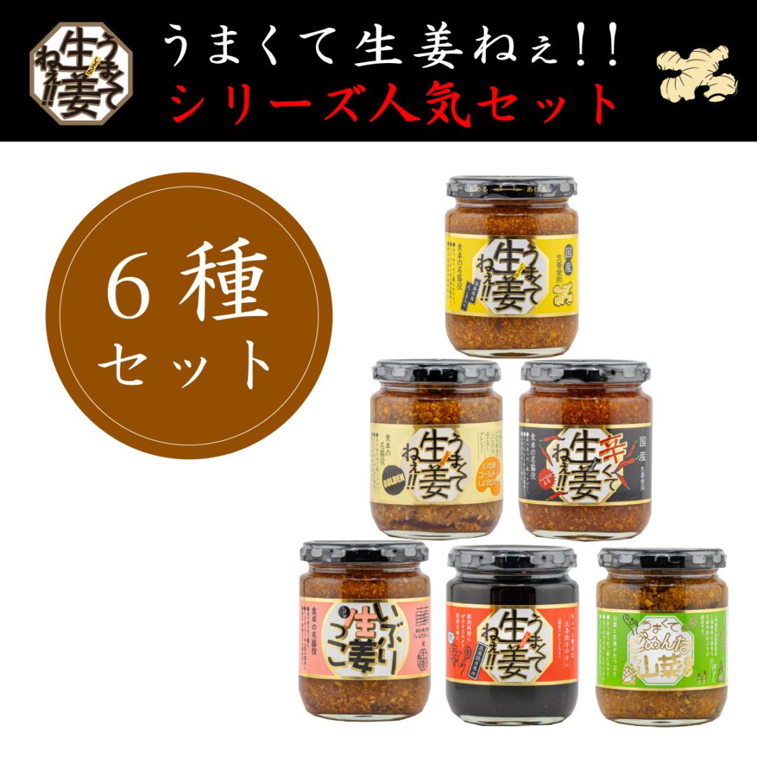 うまくて生姜ねぇ!!シリーズセット6種