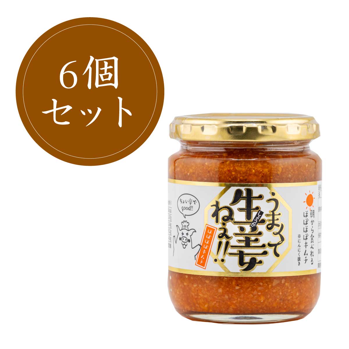 うまくて生姜ねぇ!! 朝から食べれるほぼほぼキムチ　6個セット