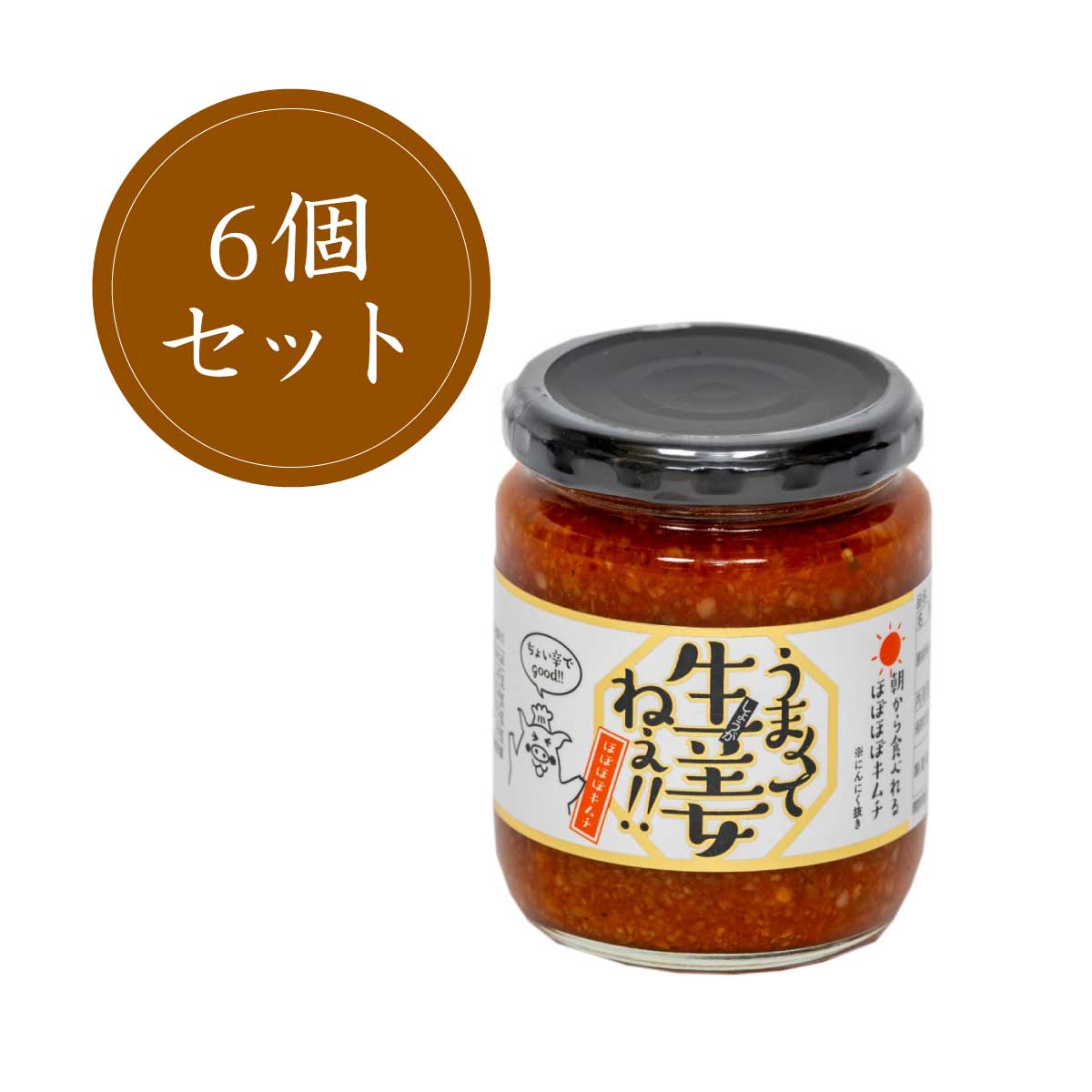 うまくて生姜ねぇ!! 朝から食べれるほぼほぼキムチ　6個セット