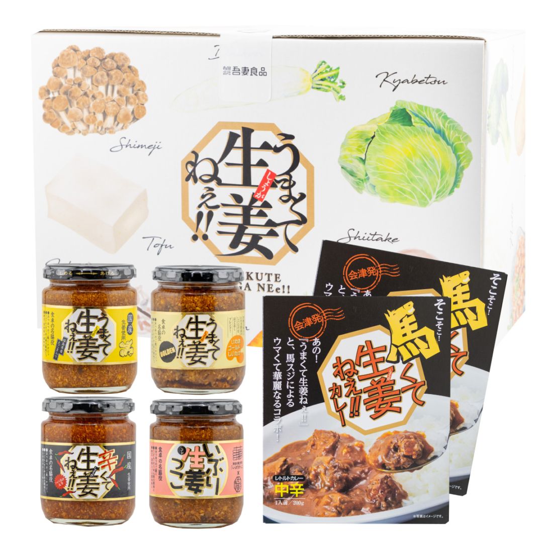【贈答用】「うまくて生姜ねぇ!!」シリーズ4種+馬カレーセット
