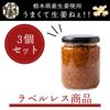 【物価高騰 家計応援セール】 栃木県産生姜使用 うまくて生姜ねぇ!! 3本セット（ラベルレス）