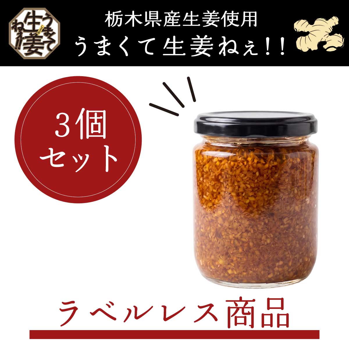 【物価高騰 家計応援セール】 栃木県産生姜使用 うまくて生姜ねぇ!! 3本セット（ラベルレス）