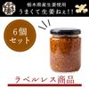 【物価高騰 家計応援セール】 栃木県産生姜使用 うまくて生姜ねぇ!! 6本セット（ラベルレス）