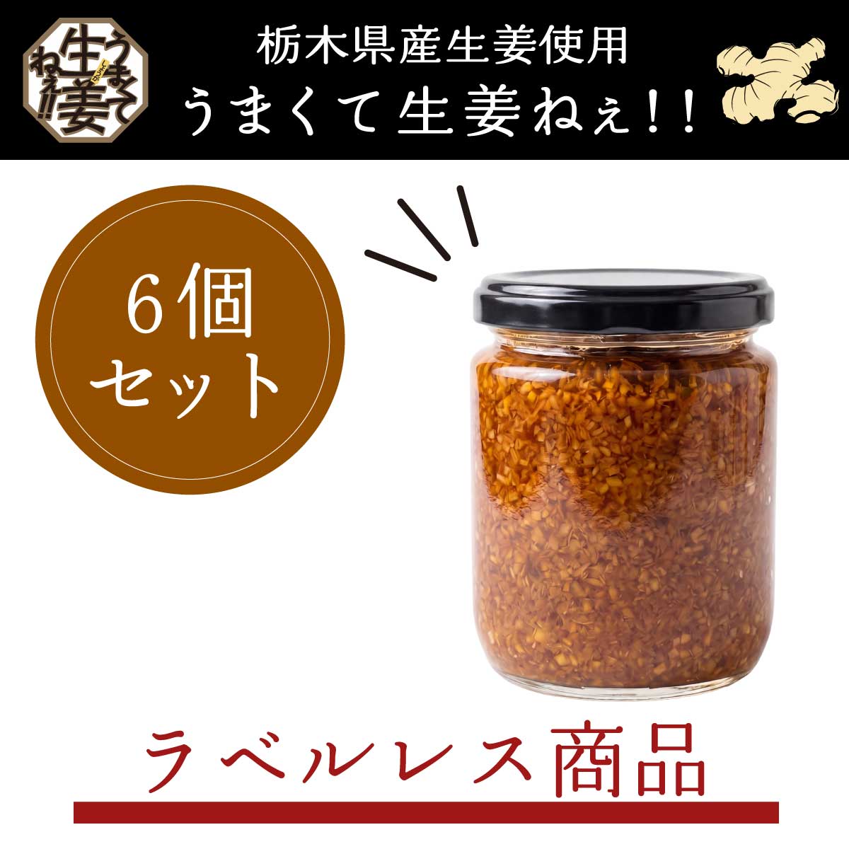 【物価高騰 家計応援セール】 栃木県産生姜使用 うまくて生姜ねぇ!! 6本セット（ラベルレス）