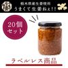 【物価高騰 家計応援セール】 栃木県産生姜使用 うまくて生姜ねぇ!! 20本セット(ラベルレス)