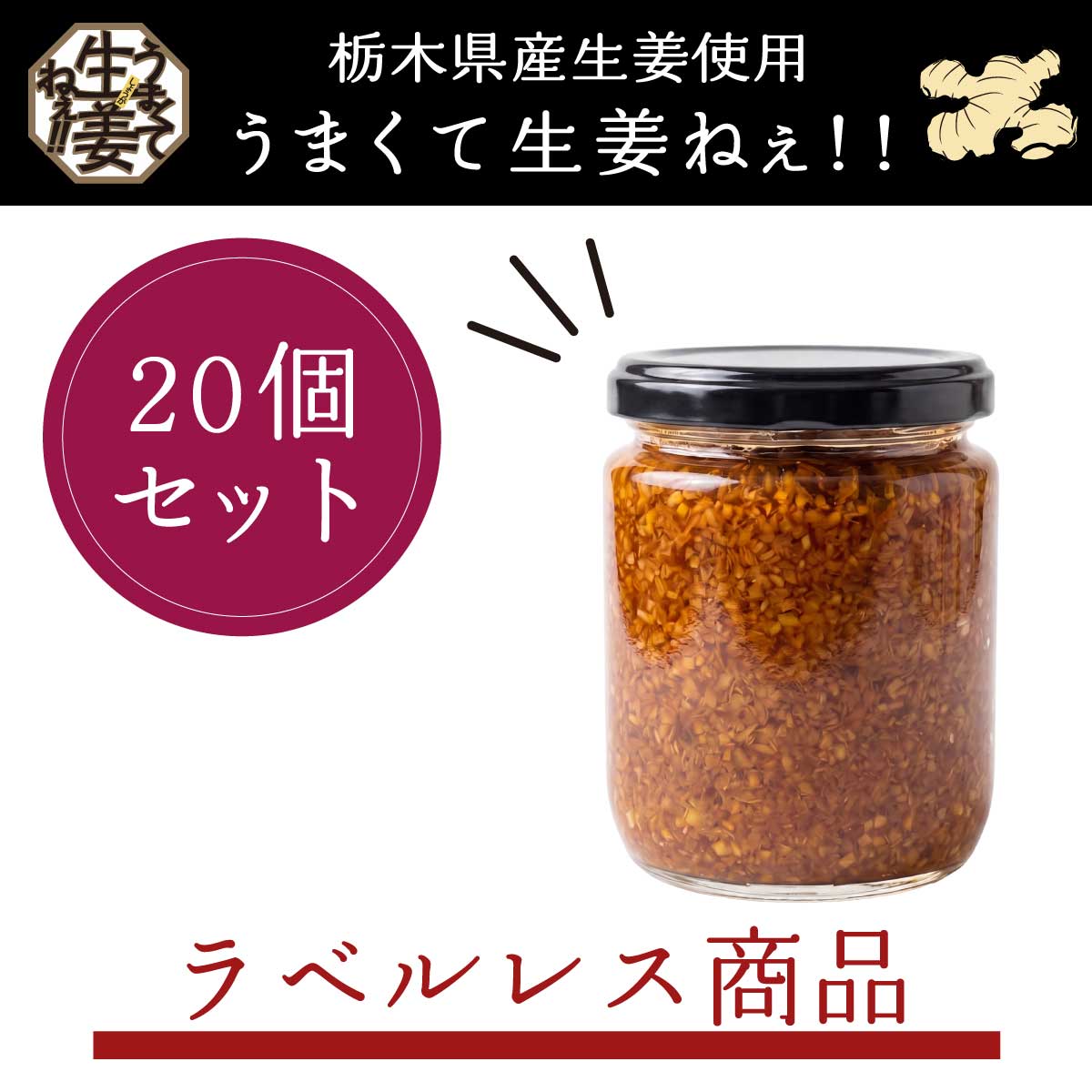 【物価高騰 家計応援セール】 栃木県産生姜使用 うまくて生姜ねぇ!! 20本セット（ラベルレス）