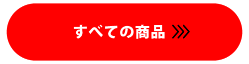 全ての商品