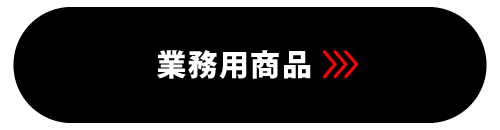 業務用商品