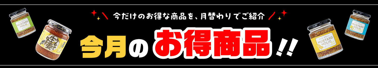 今月のお得商品