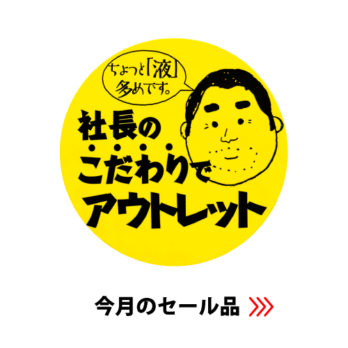 今月のセール品