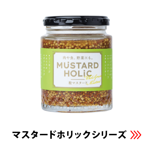マスタードホリック