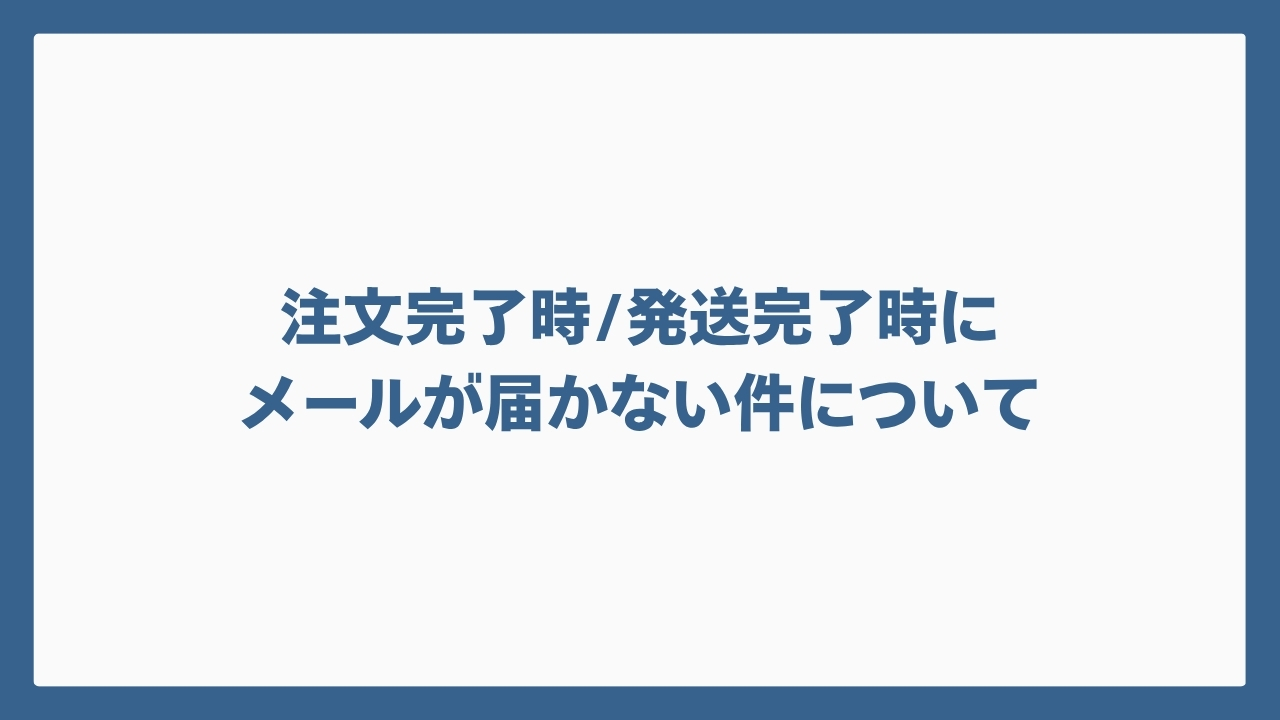 注文完了・発送完了メール不着に関するお知らせ