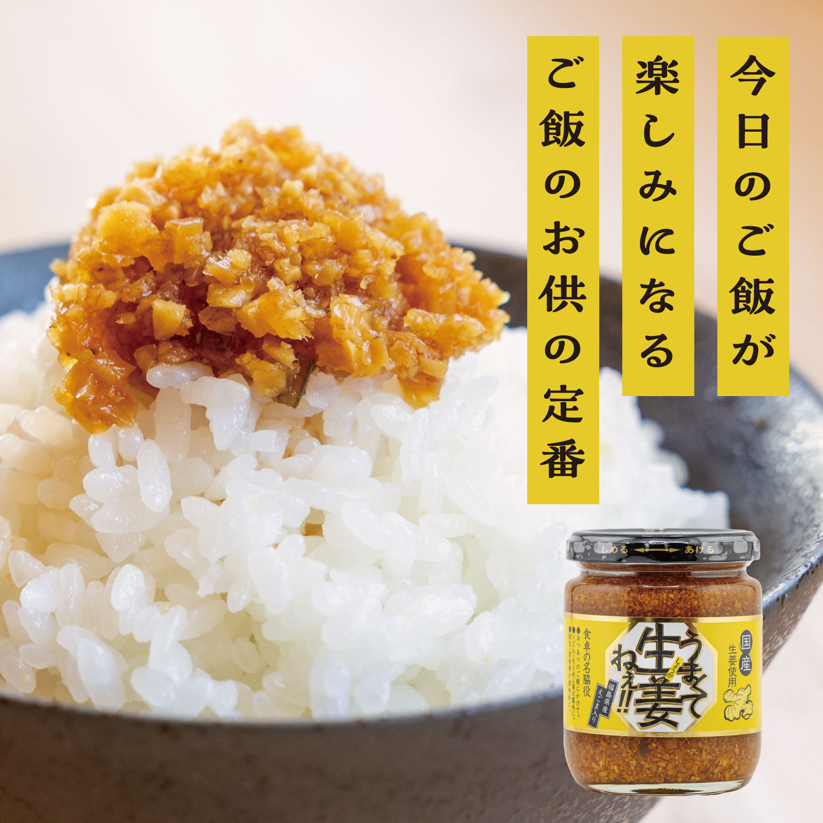 送料無料】うまくて生姜ねぇ!!6個セット | 生姜ねぇ!!シリーズ | 吾妻