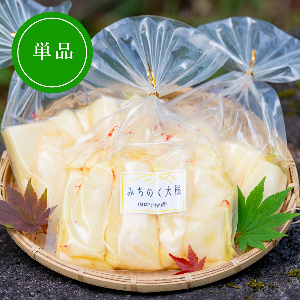 【季節限定】みちのく大根 紅花甘酢漬