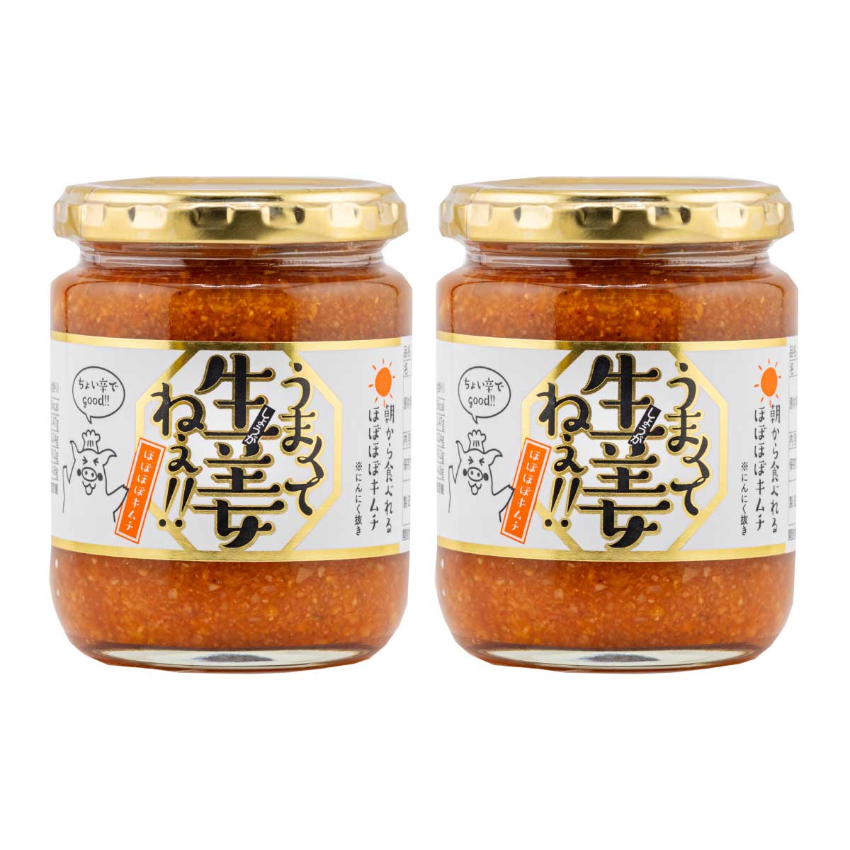 うまくて生姜ねぇ!! 朝から食べれるほぼほぼキムチ ２個セット