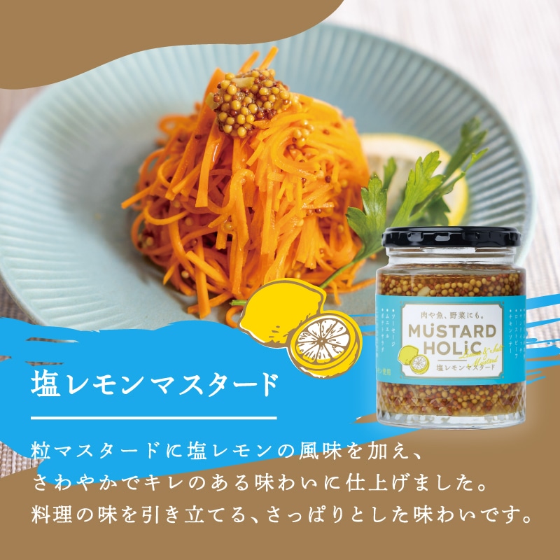 MUSTARD HOLiC 3種類セット(粒マスタード/生姜マスタード/塩レモンマスタード)