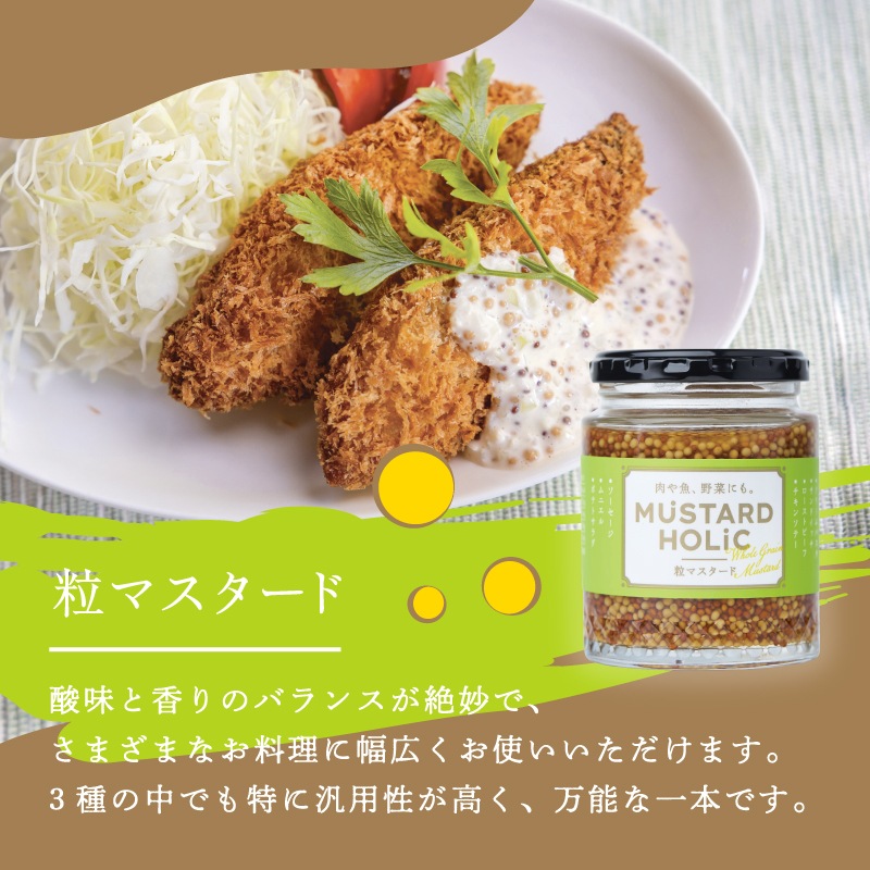 MUSTARD HOLiC 粒マスタード