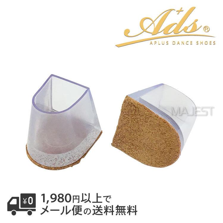 社交ダンス シューズ ダンスシューズ ヒール キャップ 革付き Ads(cap-11)皮付き 半 透明 Ads JAPAN エーディーエス 合同会社 MAJEST マジェスト