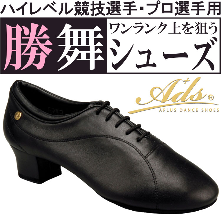 Ads Dance 社交ダンスシューズ ads エーディーエス 合同会社 社交ダンス シューズ メンズ ラテンシューズ ハイレベル競技選手・プロ選手用 勝舞シューズ ショウブ 【送料無料】(m3016-11) 男性 ラテン シューズ 本革 本皮 社交 ダンスシューズ Ads JAPAN adsjapan