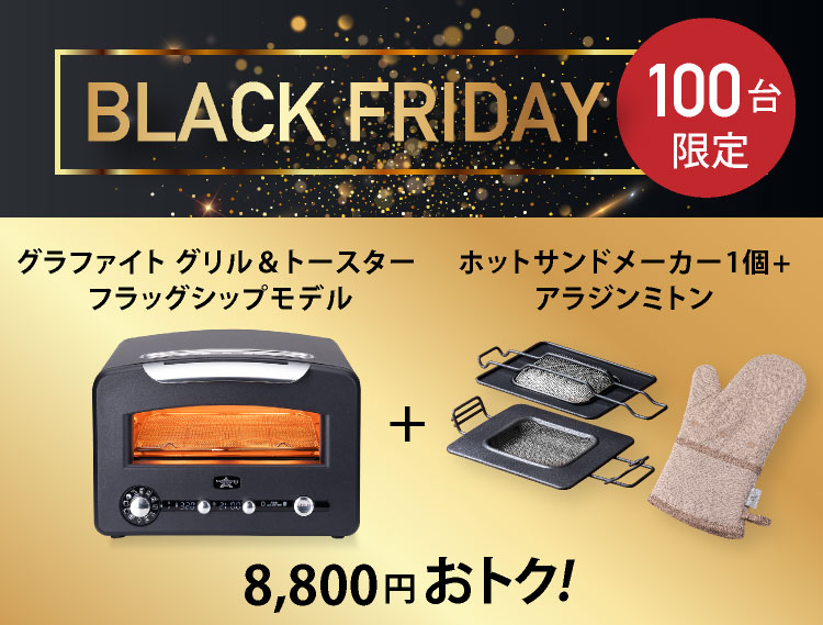 アラジン グラファイト グリル＆トースター フラッグシップモデルブラック
