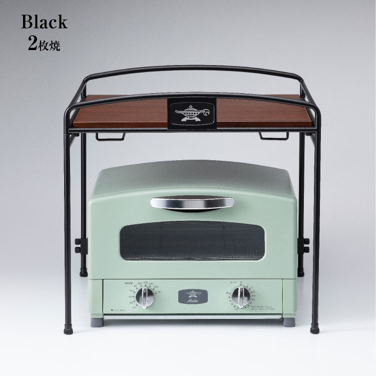 ADS限定商品】トースターラック | アンド アラジン | アラジン