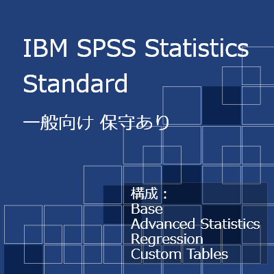 IBM SPSS Standard 31（一般向け・保守契約あり）