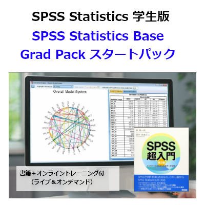 【SPSS 学生版】IBM SPSS Statistics Base Grad Pack 31 スタートパック（書籍＋オンライントレーニング付）