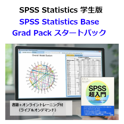 【SPSS 学生版】IBM SPSS Statistics Base Grad Pack 29 スタートパック（書籍＋オンライントレーニング+オンラインライブセミナー付）