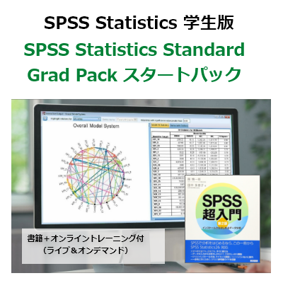 【SPSS 学生版】IBM SPSS Statistics Standard Grad Pack 31 スタートパック（書籍＋オンライントレーニング付）