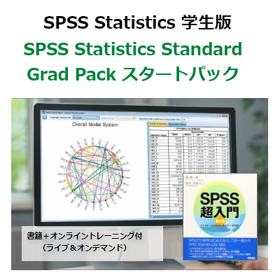 【SPSS 学生版】IBM SPSS Statistics Standard Grad Pack 29 スタートパック（書籍＋オンライントレーニング+オンラインライブセミナー付）