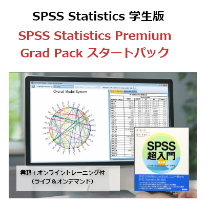 【SPSS 学生版】IBM SPSS Statistics Premium Grad Pack 31 スタートパック（書籍＋オンライントレーニング付）