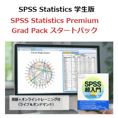 【SPSS 学生版】IBM SPSS Statistics Premium Grad Pack 29 スタートパック（書籍＋オンライントレーニング+オンラインライブセミナー付）