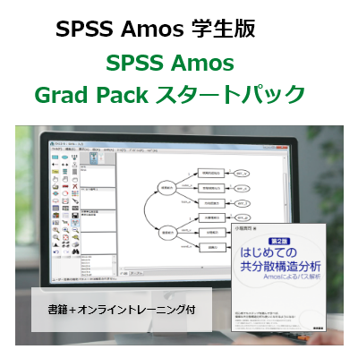 【SPSS 学生版】IBM SPSS Amos Grad Pack 31 スタートパック（書籍＋オンライントレーニング付）