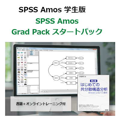 【SPSS 学生版】IBM SPSS Amos Grad Pack 29 スタートパック（書籍＋オンライントレーニング付）