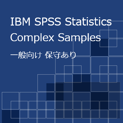 IBM SPSS Complex Samples（一般向け・保守契約あり）