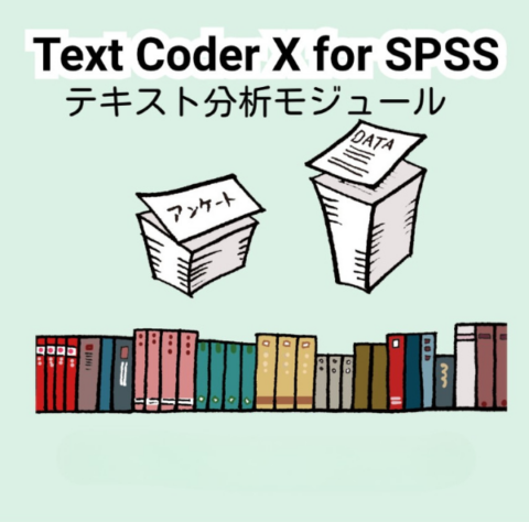Text Coder X for SPSS（教育機関/臨床研修病院向け・買取ライセンス/納品後1年間のバージョンアップ権利つき）