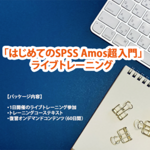 「はじめてのSPSS Amos超入門」ライブトレーニング 