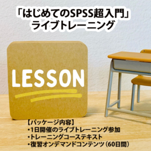 「はじめてのSPSS超入門」ライブトレーニング